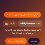 واگذاری برند «تبلیغات روز» (Com و Ir) + لندینگ سئو شده