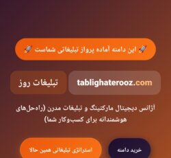 واگذاری برند «تبلیغات روز» (Com و Ir) + لندینگ سئو شده