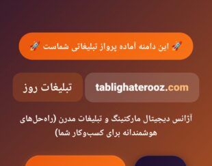 واگذاری برند «تبلیغات روز» (Com و Ir) + لندینگ سئو شده