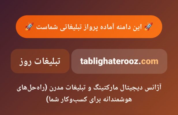 واگذاری برند «تبلیغات روز» (Com و Ir) + لندینگ سئو شده