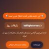 واگذاری برند «تبلیغات روز» (Com و Ir) + لندینگ سئو شده