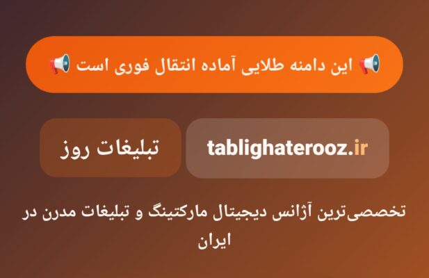 واگذاری برند «تبلیغات روز» (Com و Ir) + لندینگ سئو شده