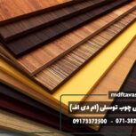 بازرگانی چوب توسلی مرکز تخصصی خرید ام‌دی‌اف در شیراز