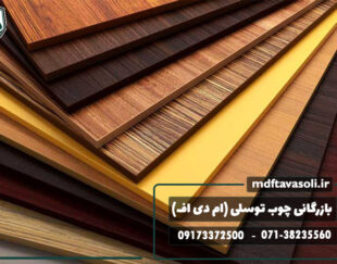 بازرگانی چوب توسلی مرکز تخصصی خرید ام‌دی‌اف در شیراز