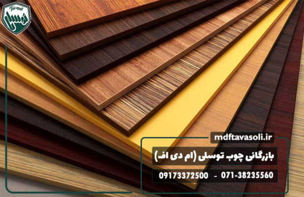 بازرگانی چوب توسلی مرکز تخصصی خرید ام‌دی‌اف در شیراز
