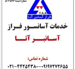سرویس و نگهداری آسانسور در غرب تهران جنوب تهران
