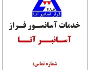 سرویس و نگهداری آسانسور در غرب تهران جنوب تهران