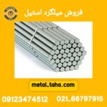 فروش میلگرد استیل متال طاها