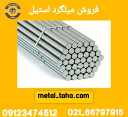 فروش میلگرد استیل متال طاها
