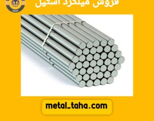 فروش میلگرد استیل متال طاها