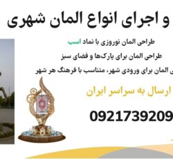 طراحی و اجرای المان شهری، المان مذهبی و مناسبتی
