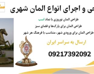 طراحی و اجرای المان شهری، المان مذهبی و مناسبتی
