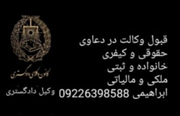 وکیل پایه یک دادگستری