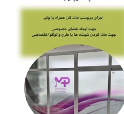 طراحی و اجرای برچسب مات کن همراه با چاپ