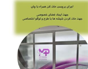 طراحی و اجرای برچسب مات کن همراه با چاپ
