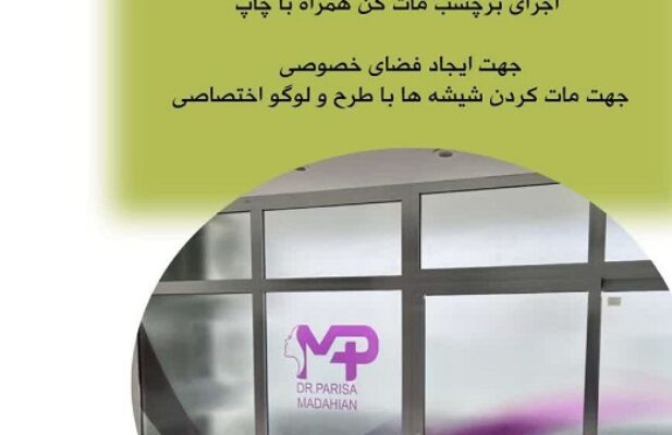 طراحی و اجرای برچسب مات کن همراه با چاپ