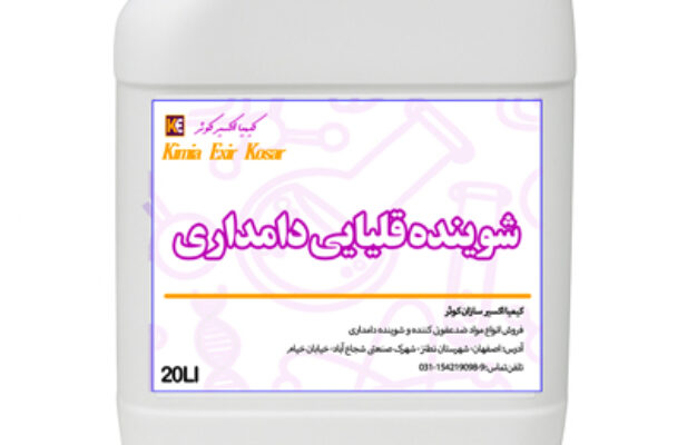 تولید و فروش شوینده قلیایی دامداری