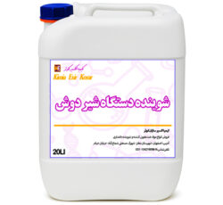 فروش شوینده مخصوص دستگاه شیر دوش