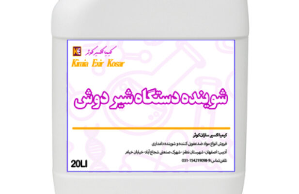فروش شوینده مخصوص دستگاه شیر دوش