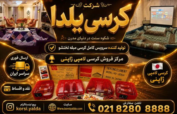 تولید مبل کرسی تختشو لحاف کرسی ترمه سنتی لحافکرسی مدرن جهیزیه شیک