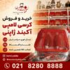 تولید مبل کرسی تختشو لحاف کرسی ترمه سنتی لحافکرسی مدرن جهیزیه شیک