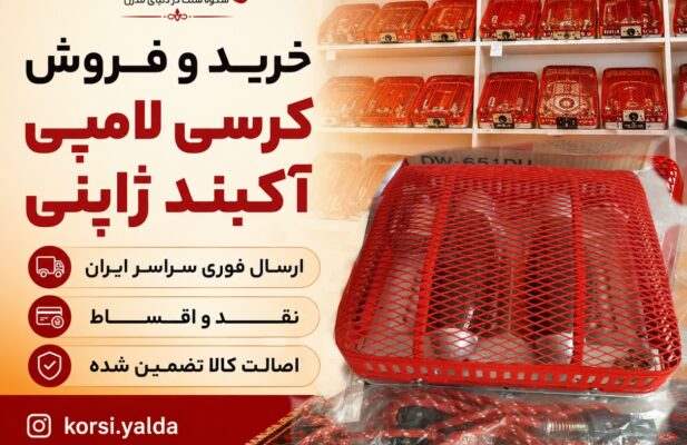تولید مبل کرسی تختشو لحاف کرسی ترمه سنتی لحافکرسی مدرن جهیزیه شیک