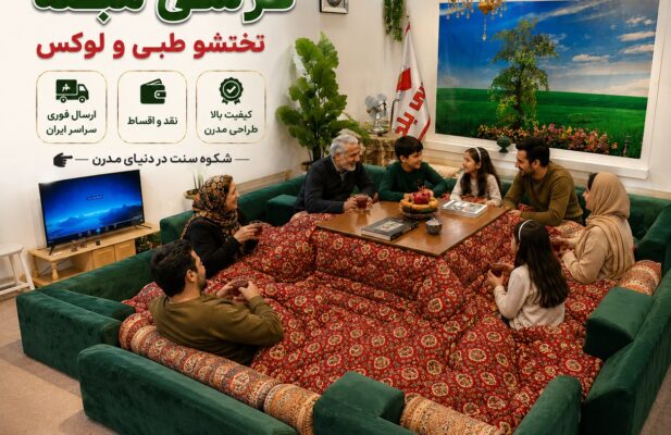 تولید مبل کرسی تختشو لحاف کرسی ترمه سنتی لحافکرسی مدرن جهیزیه شیک