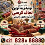 تولید مبل کرسی تختشو لحاف کرسی ترمه سنتی لحافکرسی مدرن جهیزیه شیک
