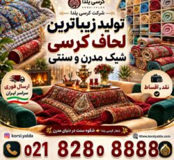 تولید مبل کرسی تختشو لحاف کرسی ترمه سنتی لحافکرسی مدرن جهیزیه شیک