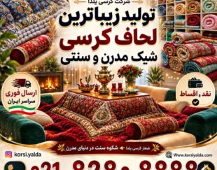 تولید مبل کرسی تختشو لحاف کرسی ترمه سنتی لحافکرسی مدرن جهیزیه شیک