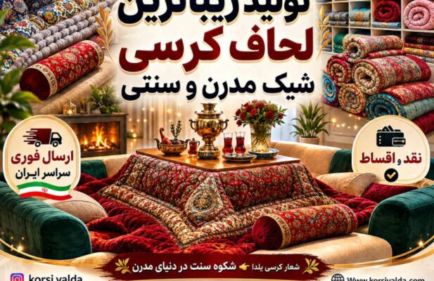 تولید مبل کرسی تختشو لحاف کرسی ترمه سنتی لحافکرسی مدرن جهیزیه شیک