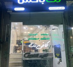 کافی نت شبانه روزی نت باکس