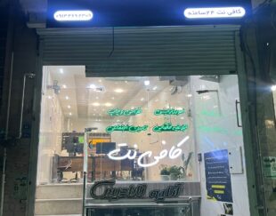 کافی نت شبانه روزی نت باکس