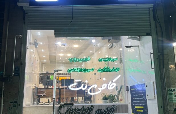 کافی نت شبانه روزی نت باکس