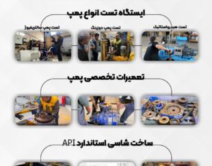 تست و تعمیر تخصصی پمپ های پالایشگاهی و پتروشیمی