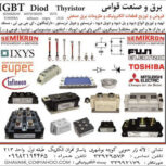 فروشنده آی جی بی تی ، IGBT،سمیکرون  ، IXYS ، EUPEC