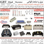 فروشنده آی جی بی تی ، IGBT،سمیکرون  ، IXYS ، EUPEC