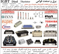 فروشنده آی جی بی تی ، IGBT،سمیکرون  ، IXYS ، EUPEC