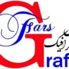 وب سایت فارس گرافیک