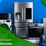 تعمیرات لوازم خانگی