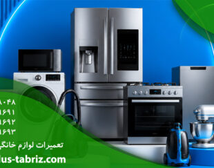 تعمیرات لوازم خانگی