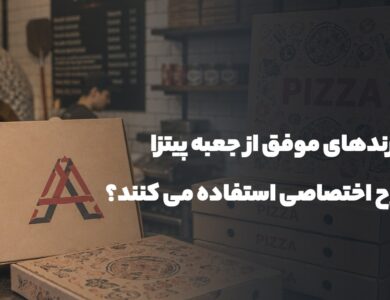 چرا برندهای موفق از جعبه پیتزا با طرح اختصاصی استفاده می کنند؟