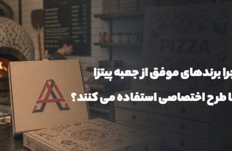 چرا برندهای موفق از جعبه پیتزا با طرح اختصاصی استفاده می کنند؟