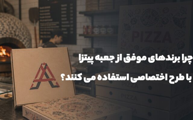 چرا برندهای موفق از جعبه پیتزا با طرح اختصاصی استفاده می کنند؟