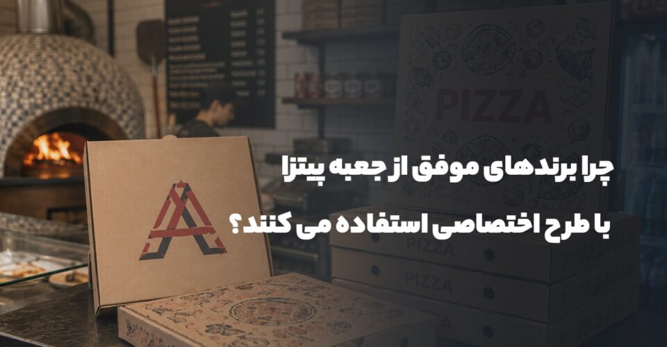 چرا برندهای موفق از جعبه پیتزا با طرح اختصاصی استفاده می کنند؟
