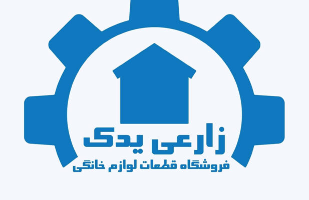 فروشگاه قطعات لباسشویی زارعی