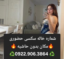 شماره خاله چالوس 0922.906.3864 تضمینی