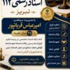 دفترخانه اسناد رسمی 112 تبریز – سردفتر امیرعباس قربانپور