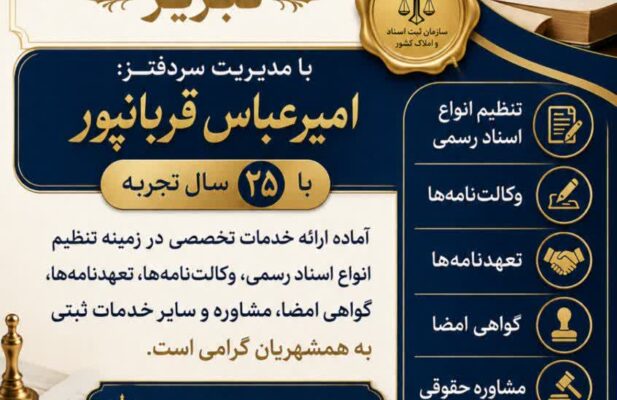 دفترخانه اسناد رسمی 112 تبریز – سردفتر امیرعباس قربانپور