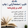 تایپ | صفحه‌آرایی | چاپ کتاب | مجوز نشر | پایان‌نامه